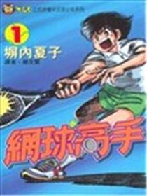 网球高手漫画