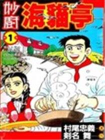 妙厨海猫亭漫画