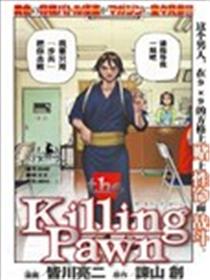 The Killing Pawn漫画