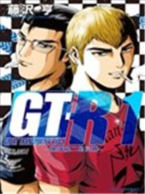 GT-R~爆弹龙二的灾难~漫画