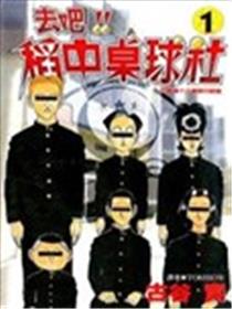 去吧!稻中桌球社漫画