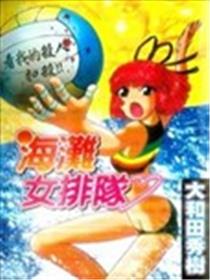 海滩女排队漫画