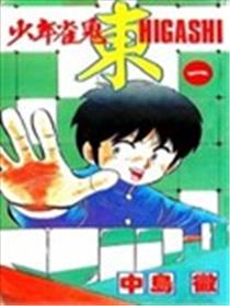 少年雀鬼漫画