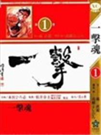 一击魂漫画