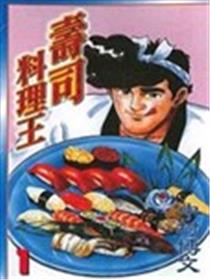 寿司料理王漫画