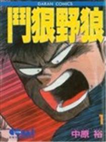 斗狠野狼漫画