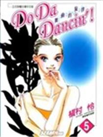 Do Da Dancin！舞动的旋律漫画