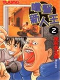 呛声新人王漫画