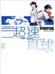 超速直球漫画