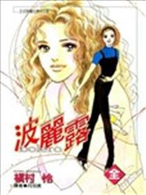 波丽露漫画