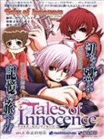 Tales of Innocence无罪传说漫画