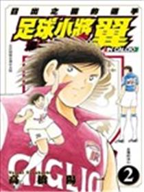 足球小将海外激斗篇IN CALCIO漫画