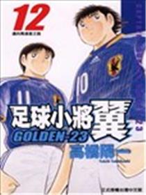 足球小将 GOLDEN-23漫画