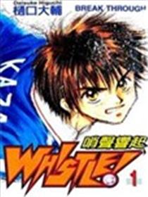 WHISTLE!哨声响起漫画