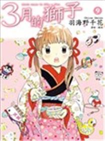 3月的狮子漫画