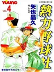 热力野球社漫画