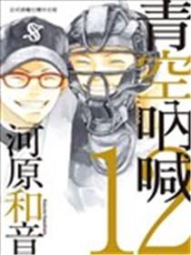 青空呐喊漫画