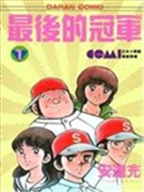 Nine最后的冠军漫画