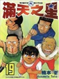 满天之星漫画