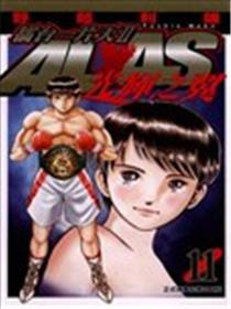 擂台一片天II ALAS~光辉之翼~漫画