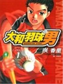 大和羽球男漫画