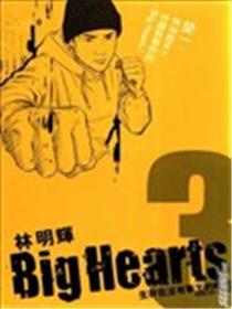 Big Hearts漫画