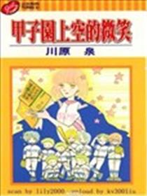 甲子园上空的微笑漫画