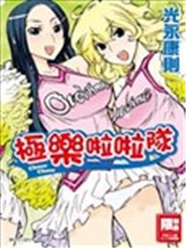 极乐啦啦队漫画