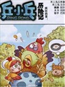 乒小乓历险记漫画