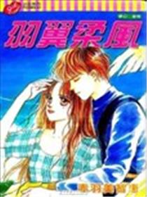 羽翼柔风漫画