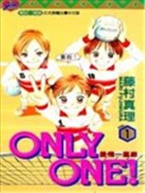 ONLY ONE!爱情一直线漫画