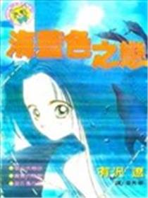 海蓝色之恋漫画