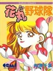 花丸野球队漫画