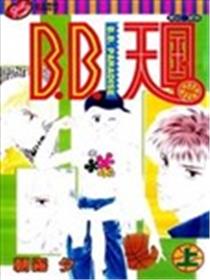 B.B.天国漫画