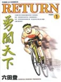 勇闯天下漫画