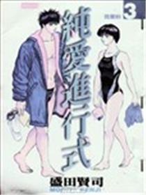 纯爱进行式漫画