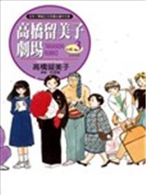 高桥留美子剧场漫画