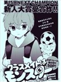 同班同学是怪物漫画