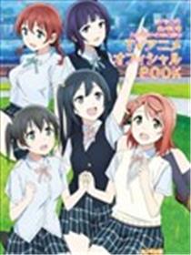 LoveLive! 虹咲学园偶像同好会 TV动画Official Book漫画