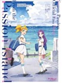 LoveLive! Superstar!! Sunny Passion Official Fan Book ～From the Passion Island～漫画