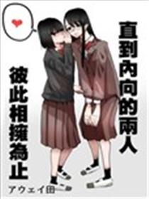 直到内向的二人彼此相拥为止漫画