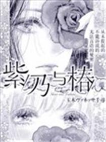 紫乃与椿漫画