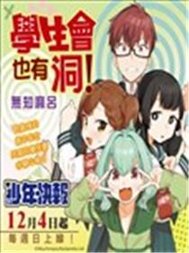 学生会也有洞!漫画