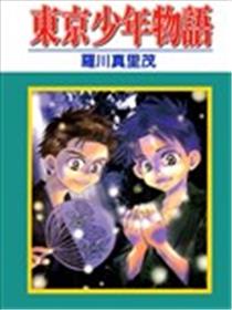 东京少年物语漫画