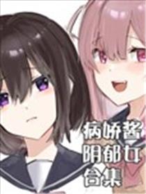 病娇酱x阴郁女漫画