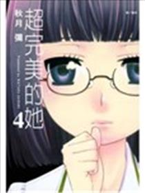 超完美的她漫画