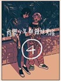 阴郁少年与辣妹男孩漫画