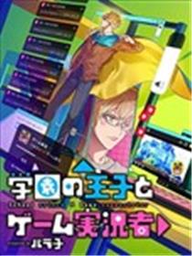 学院王子与游戏实况者漫画