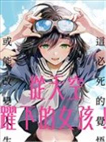 从天空跃下的女孩漫画