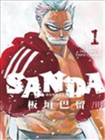 SANDA漫画